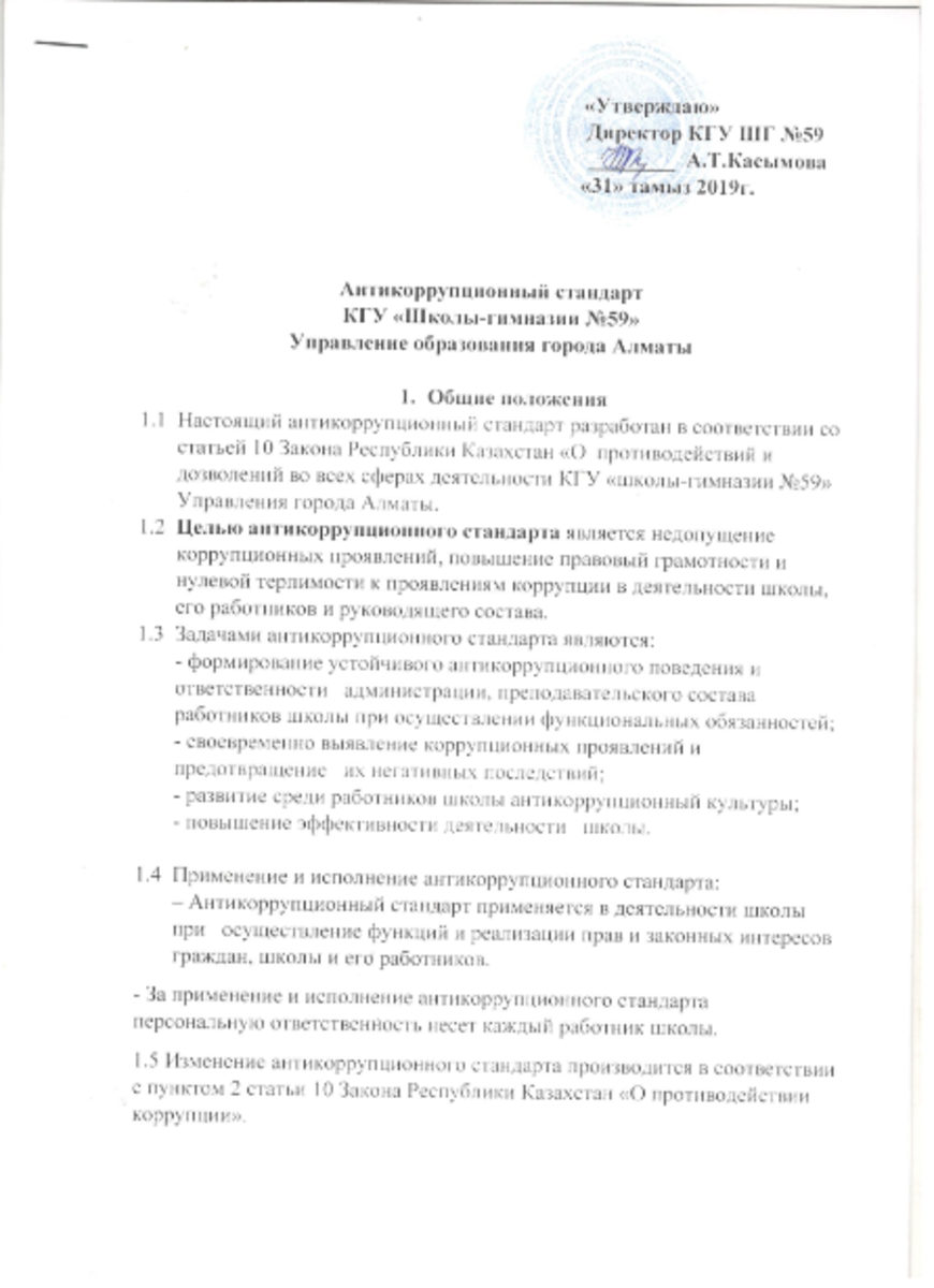 Антикоррупционный стандарт КГУ ШГ №59