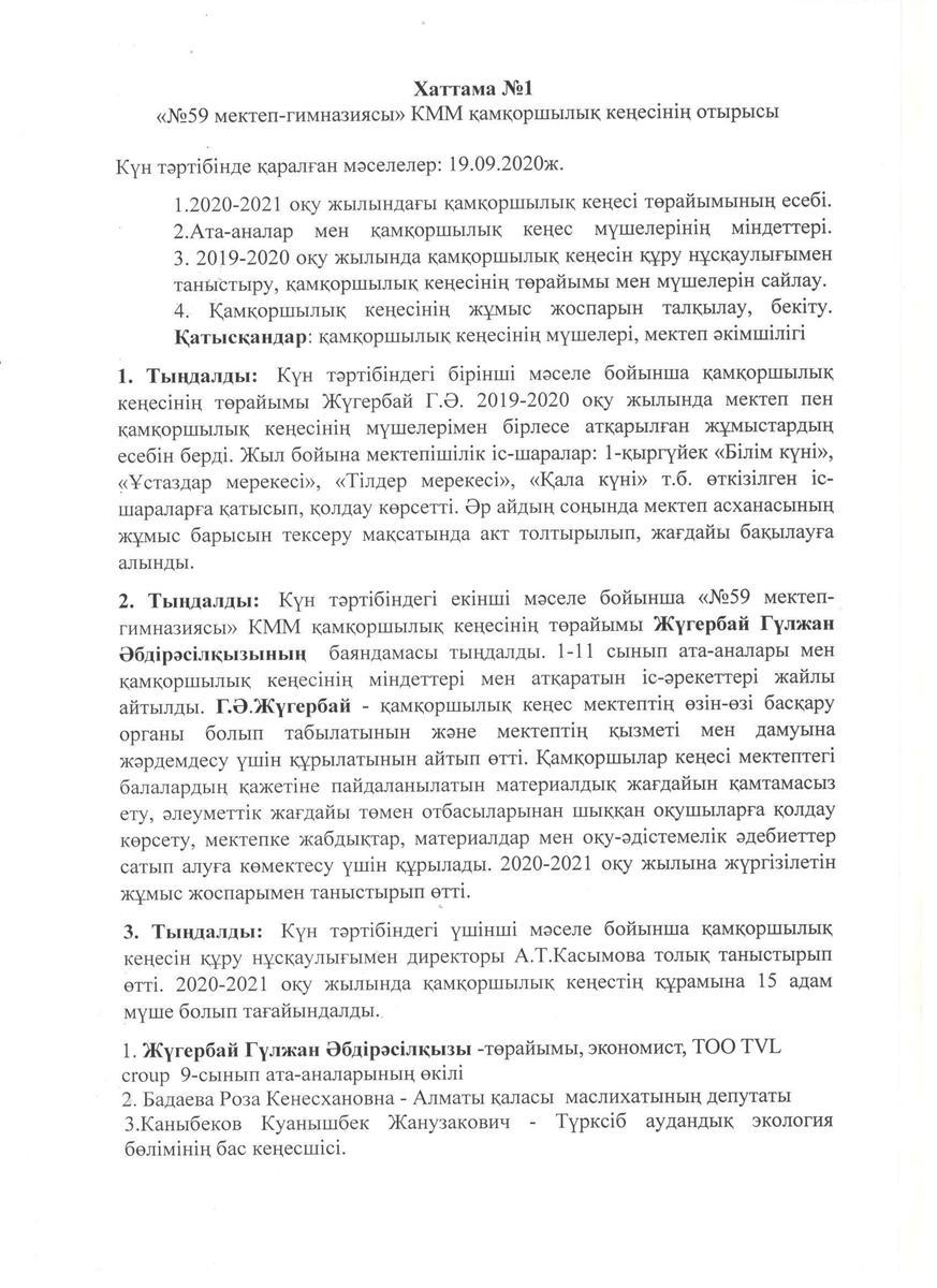 №59 мектеп-гимназиясы КММ қамқоршылық кеңесінің отырысы