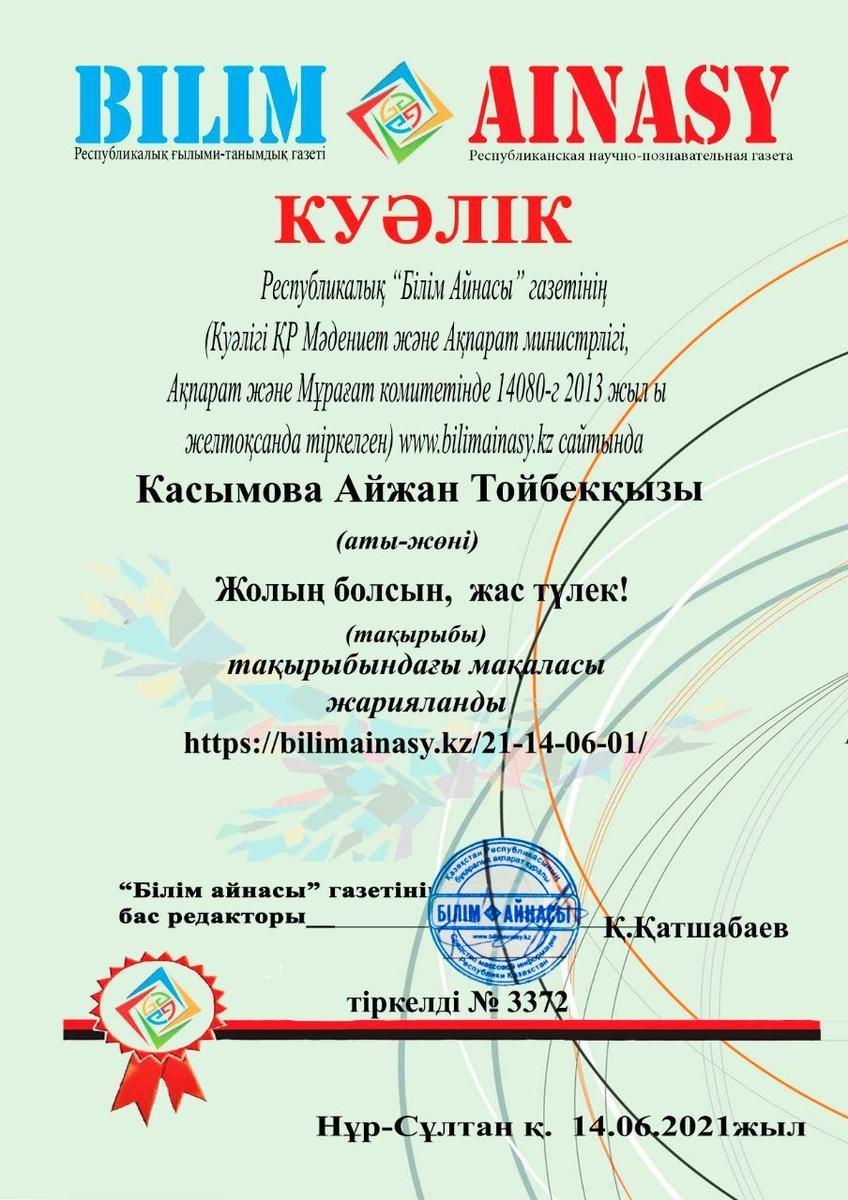 Мектеп директоры А.Т. Касымованың "Жолың болсын, жас түлек!!! "тақырыбындағы мақаласы  жарияланды