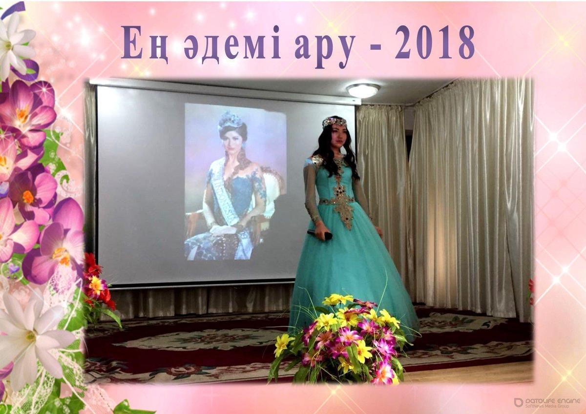 Ең әдемі ару - 2018