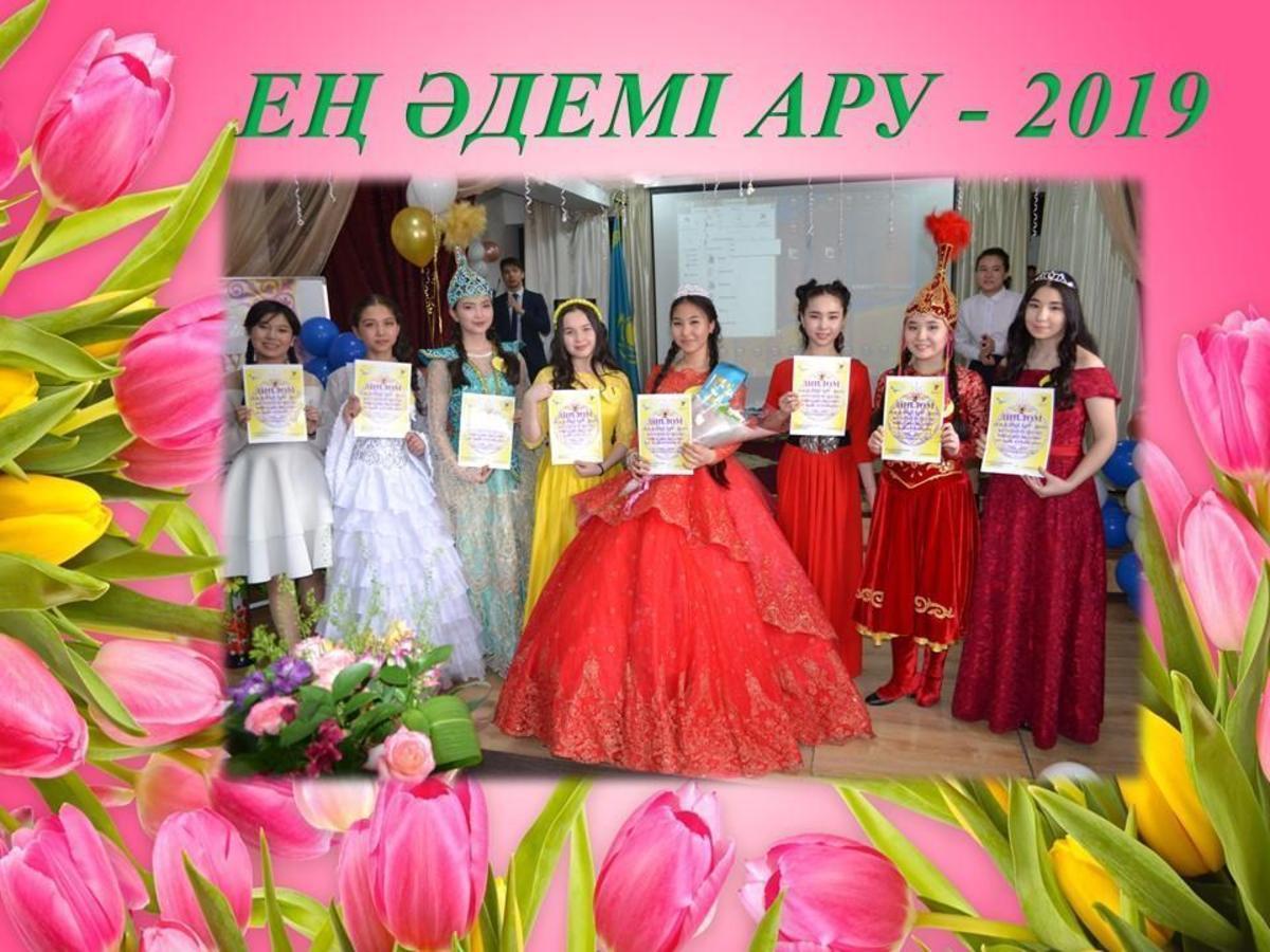 "Ең әдемі ару - 2019" байқауы өткізілді.