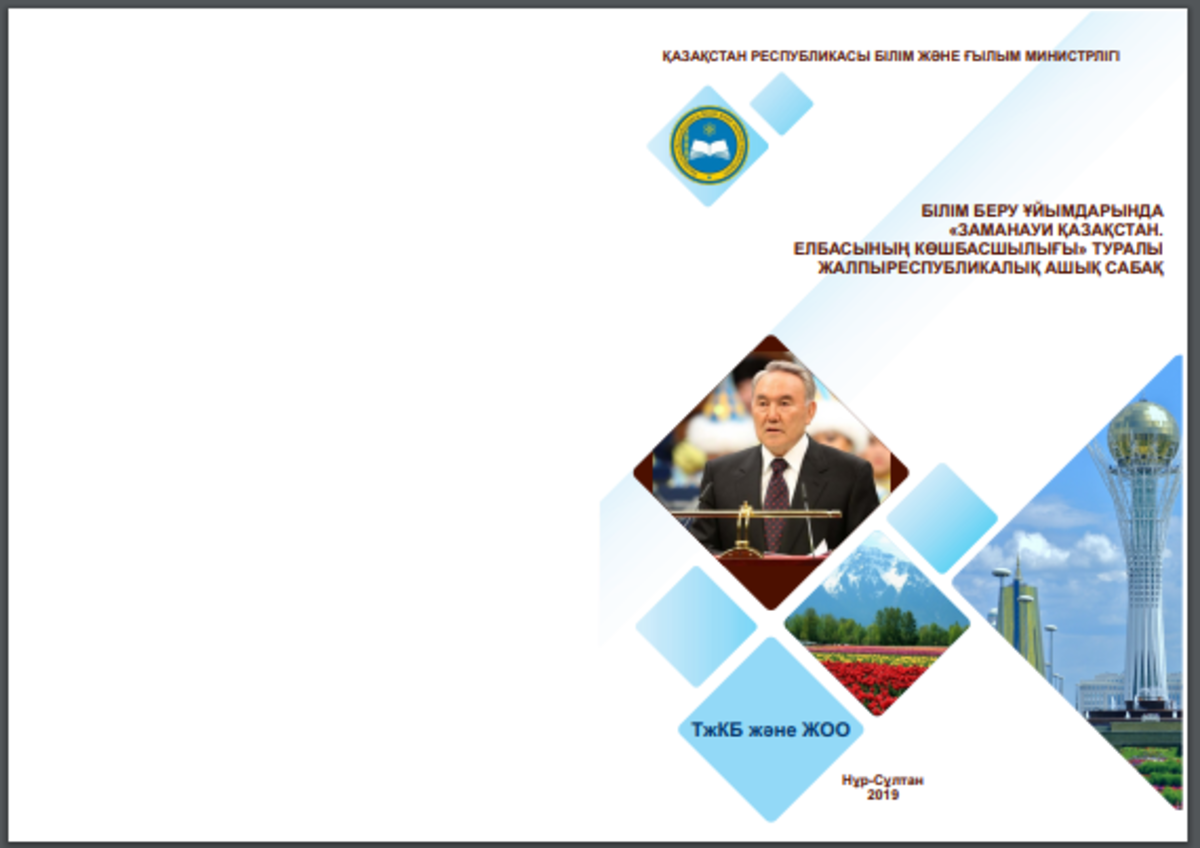 «Заманауи Қазақстан. Елбасының көшбасшылығы сабақтары» жалпыреспубликалық ашық сабақ өткізілді.