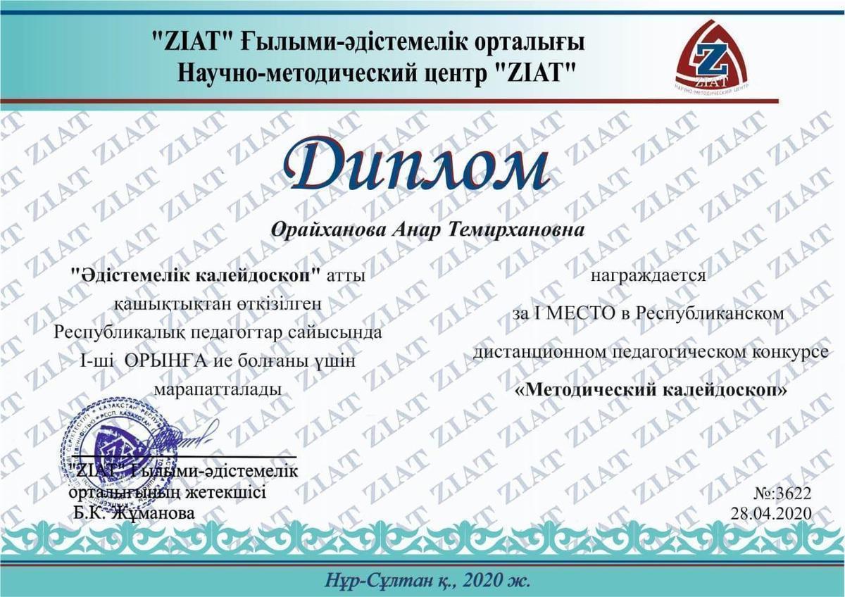 Біздің жетістіктер! Қашықтықтан қатысқан байқаулар.