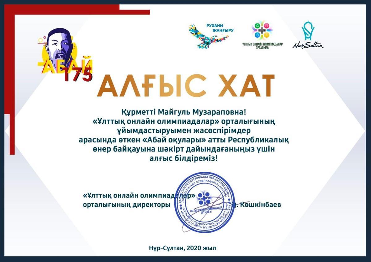 Біздің жетістіктер! Қашықтықтан қатысқан байқаулар.