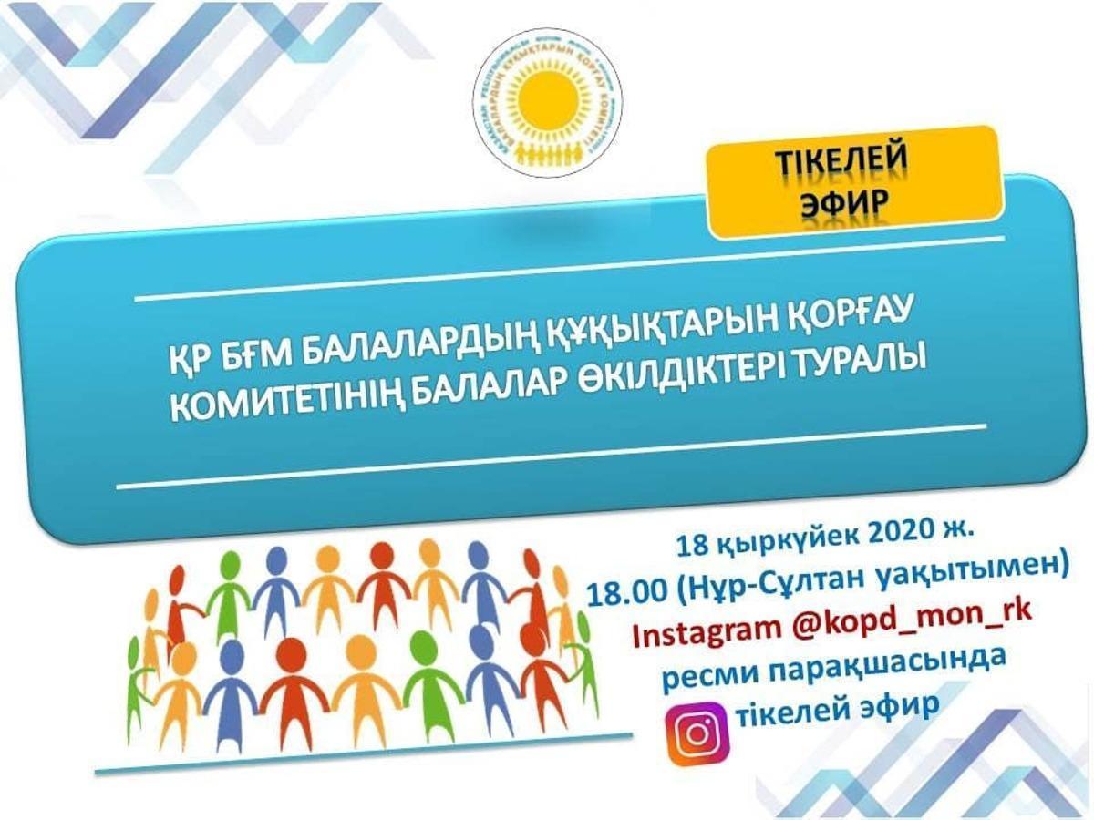 ҚР БҒМ БАЛАЛАРДЫҢ ҚҰҚЫҚТАРЫН ҚОРҒАУ КОМИТЕТІНІҢ БАЛАЛАР ӨКІЛДІКТЕРІ ТУРАЛЫ