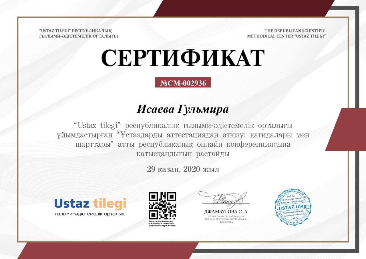 №59 мектеп-гимназия ұстаздары «Ustaz tilegi» республикалық ғылыми – әдістемелік орталығы ұйымдастырған «Ұстаздарды аттестациядан өткізу: қағидалары мен шарттары » атты республикалық онлайн  конференциясына қатысқандығын растайтын жөнінде сертификат а