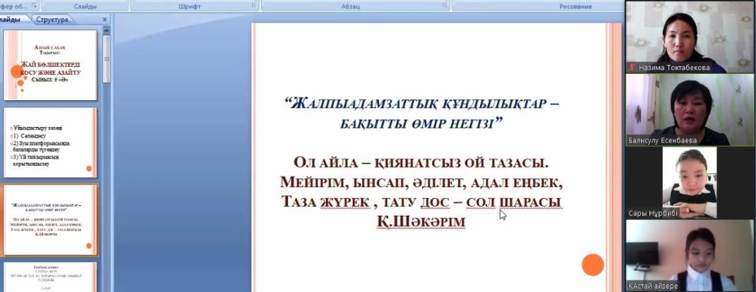 №59 мектеп- гимназия бойынша 1-11 сыныптар аралығында «Жалпыадамзаттық құндылықтар» жөніндегі тәрбие сағаттар өткізілді.