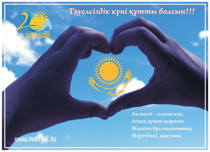 Қазақ елін құттықтаймыз !