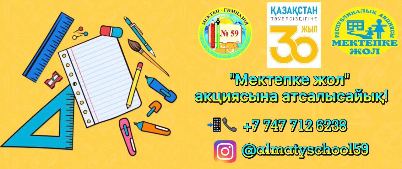 "Мектепке жол" акциясына атсалысуға баршаңызды шақырамыз!