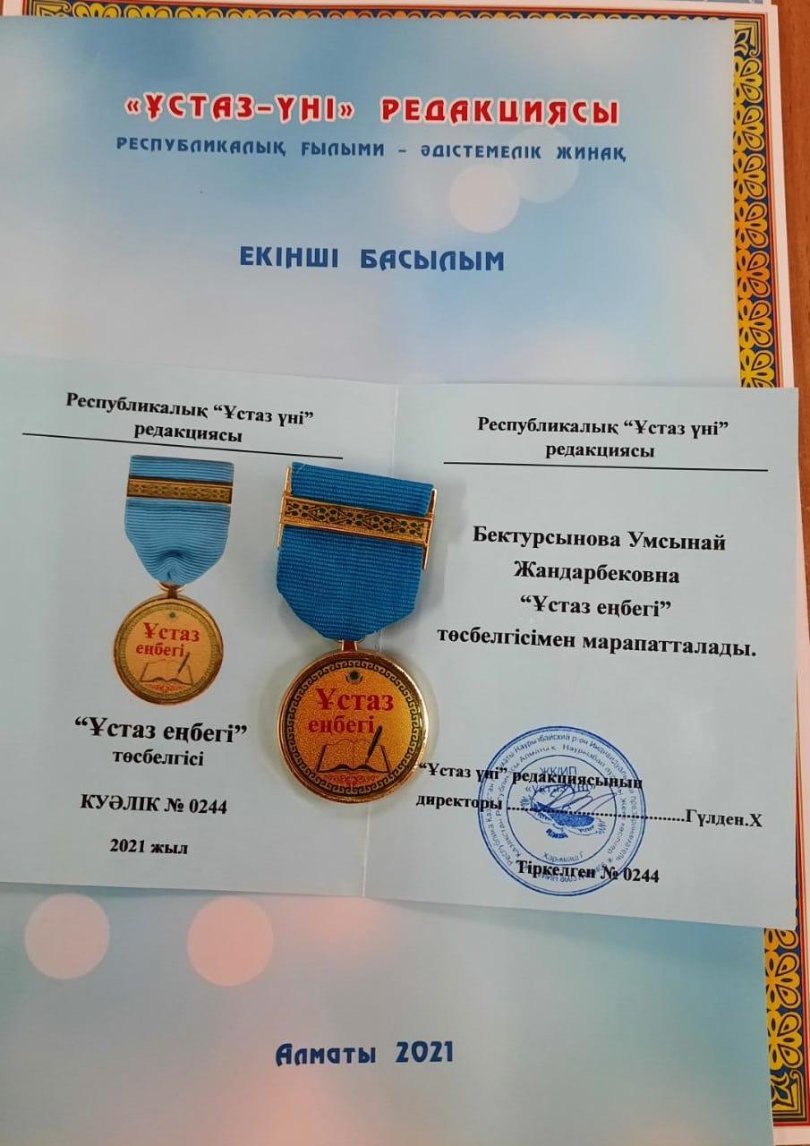 Ұмсынай Жандарбековна, марапат құтты болсын! Керемет жетістік!👍