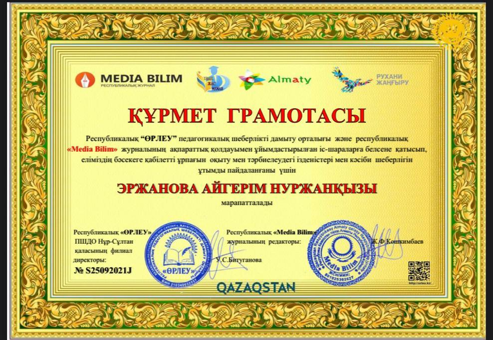 Құрмет грамотасымен марапатталды!