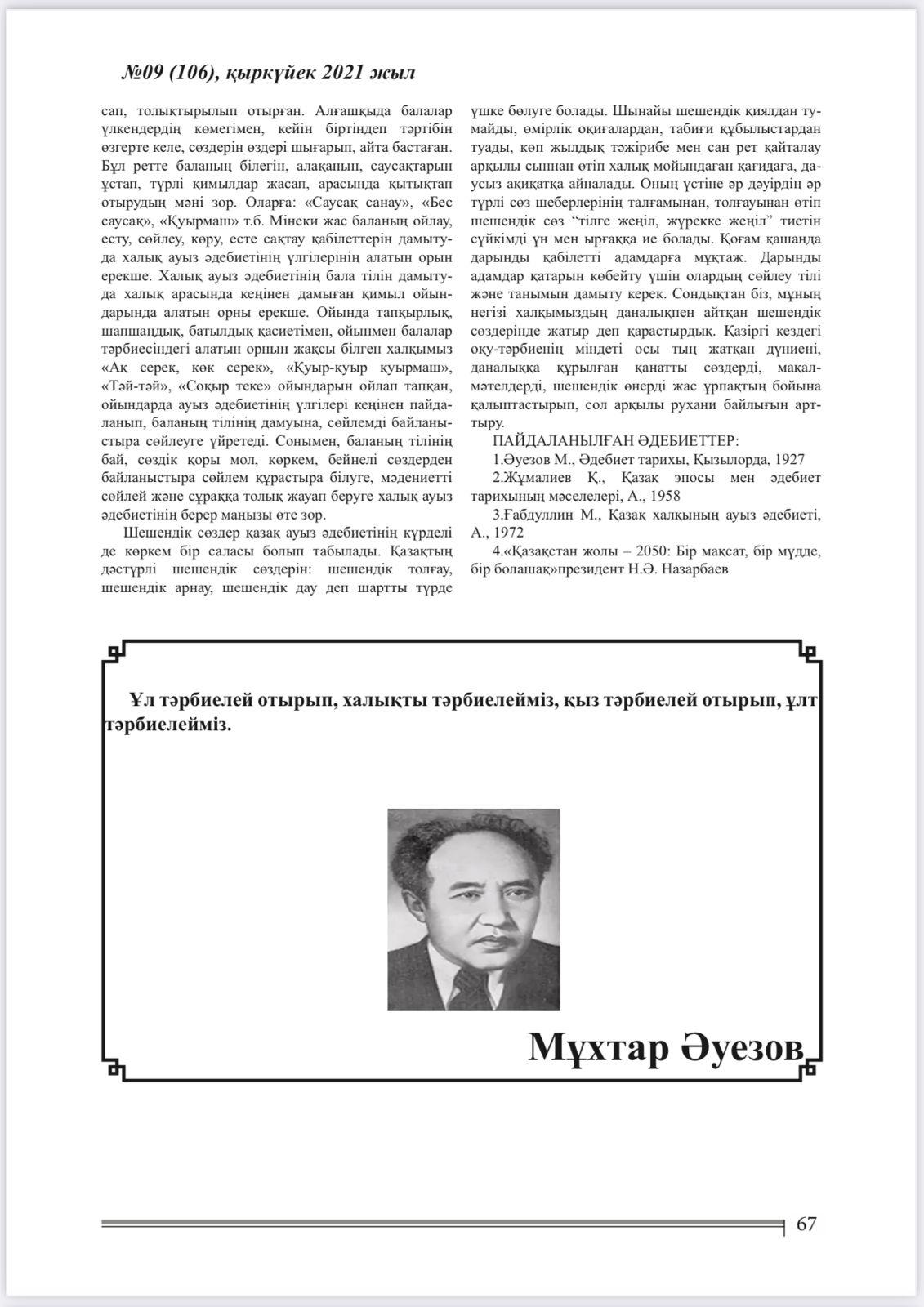 Әдістемелік жұмыстар. Мақала . Бастауыш сынып мұғалімі Сагинықова Ақерке Муратбаевна әдістемелік журнал.