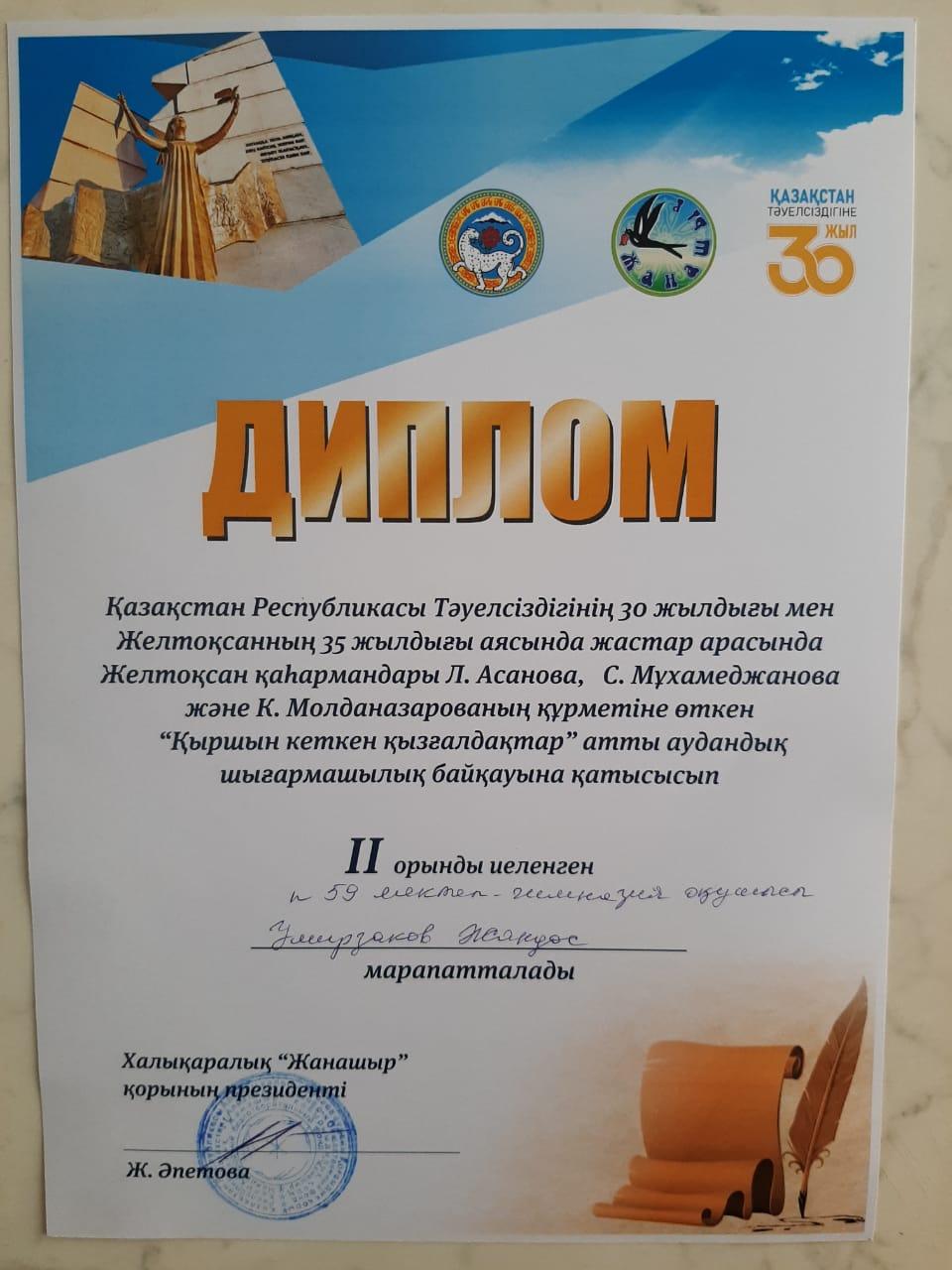 Қазақстан Республикасы Тәуелсіздігінің 30 жылдығы Желтоқсанның 35 жылдығы аясында жастар  арасындағы сайыста басты орындарды иеленген мектеп - гимназия командасын құттықтаймыз !