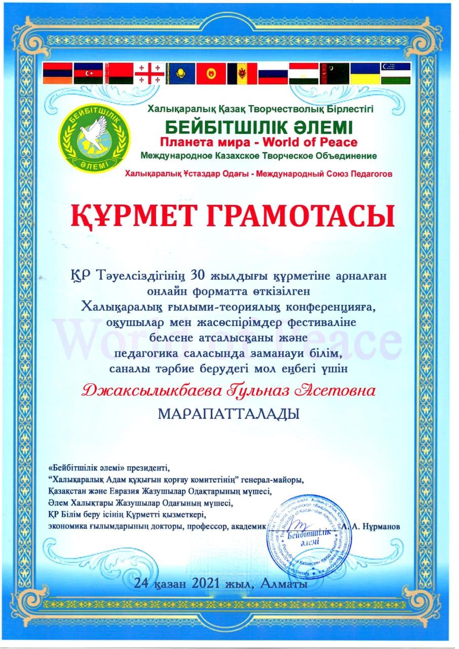 ҚР Тәуелсіздігінің 30 жылдығы құрметіне арналған онлайн форматта өткізілген Халықаралық ғылыми-теориялық конференцияға, оқушылар мен жасөспірімдер фестиваліне белсене атсалысқаны үшін 3 "г" сыныбы және сынып жетекшісі марапатталады !