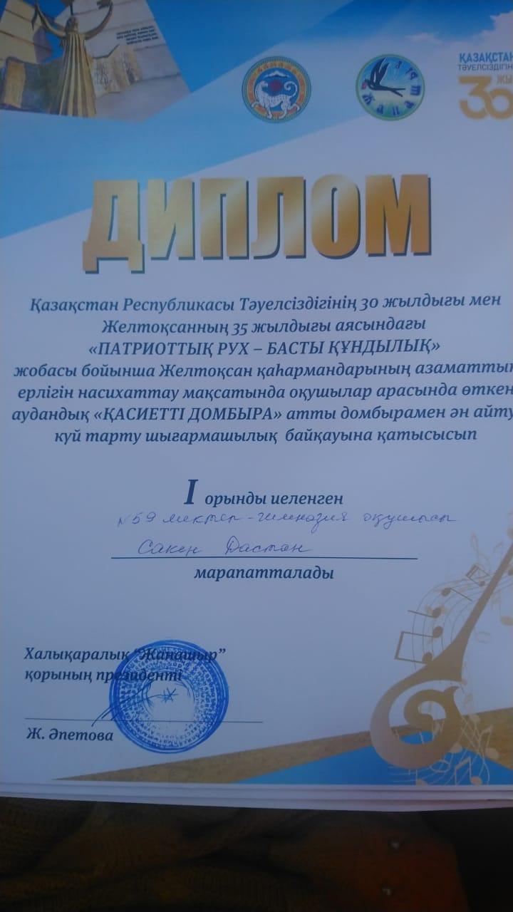 № 59 мектеп-гимназия оқушылары аудандық "ҚР Тәуелсіздігінің 30 жылдық" мерейтойына орай ұйымдастырылған конкурстан жеңіспен оралды. Құттықтаймыз !