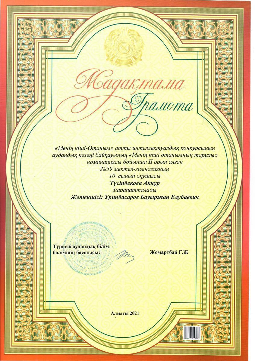 Құттықтаймыз ! "Менің кіші- Отаным" атты интелектуальдық сайысынан мектеп оқушылары жүлделі орындардан көрінді.