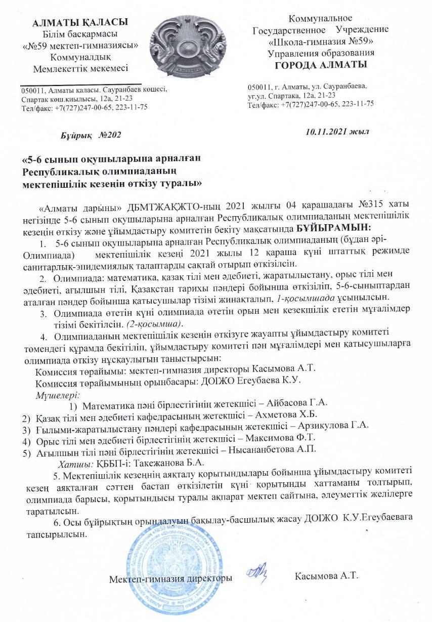 Бұйрық 5-6 сынып олимпиаданың өткізілуі туралы.
