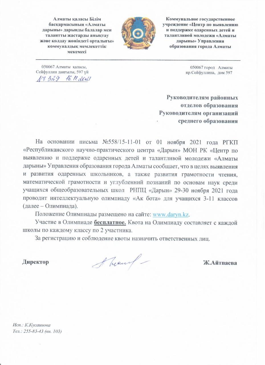 Хабарландыру ! "Ақ бота" олимпиадасының өткізілу туралы ережесі.