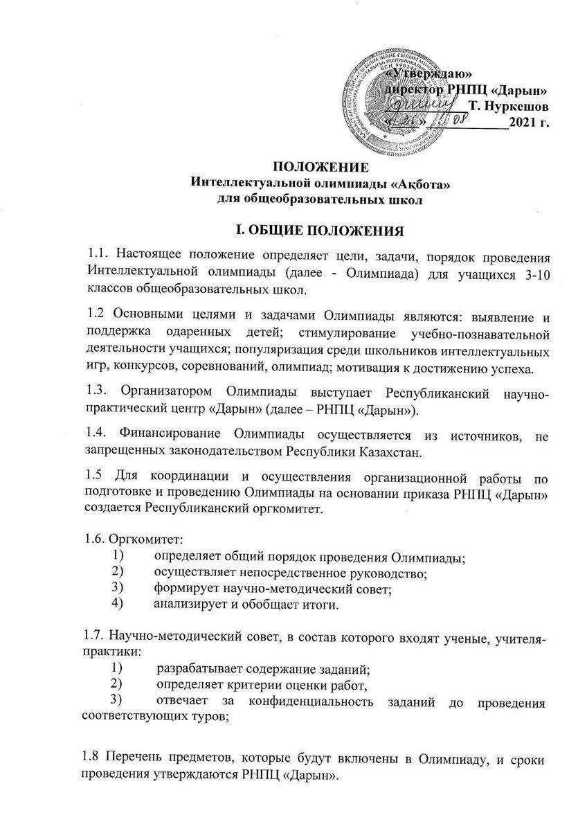 Хабарландыру ! "Ақ бота" олимпиадасының өткізілу туралы ережесі.
