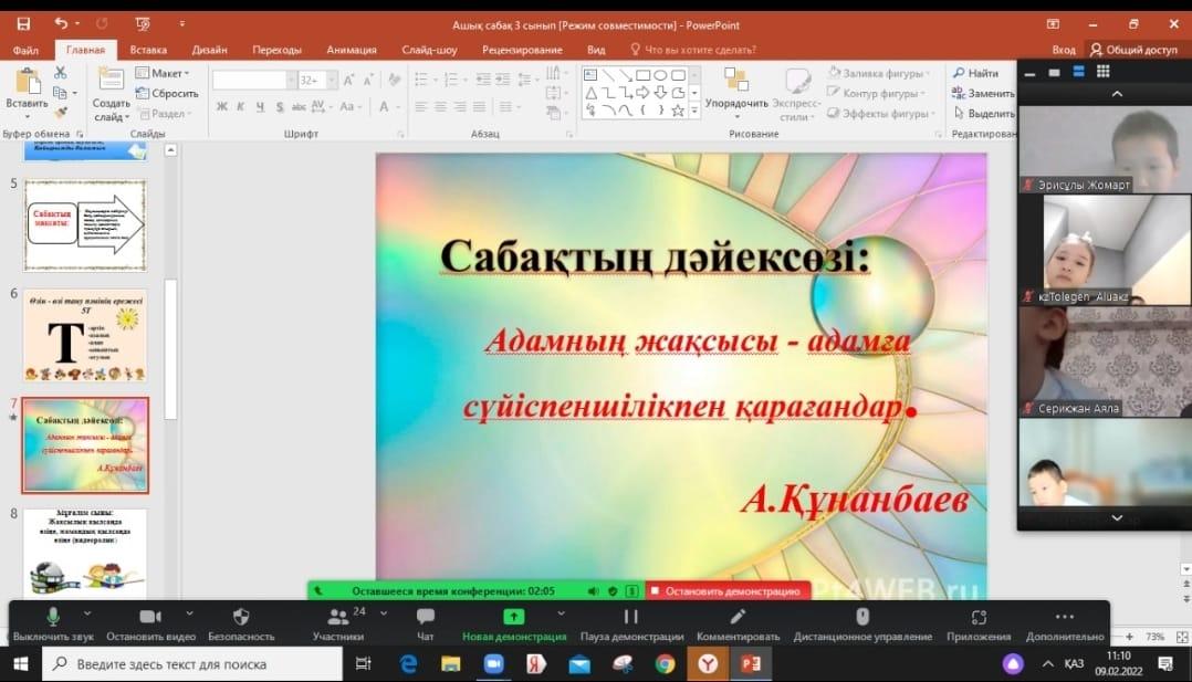 07.02.2022 күні республикалық "Өзін-өзі тану: Сүйіспеншілік пен Шығармашылық педагогикасы" онкүндігі аясында "Сүйіспеншілік-өмір негізі" тақырыбында 3 «Ә» сыныбының II-тобымен ашық сабақ өткізілді . Пән мұғалімі: Даурбаева Майра