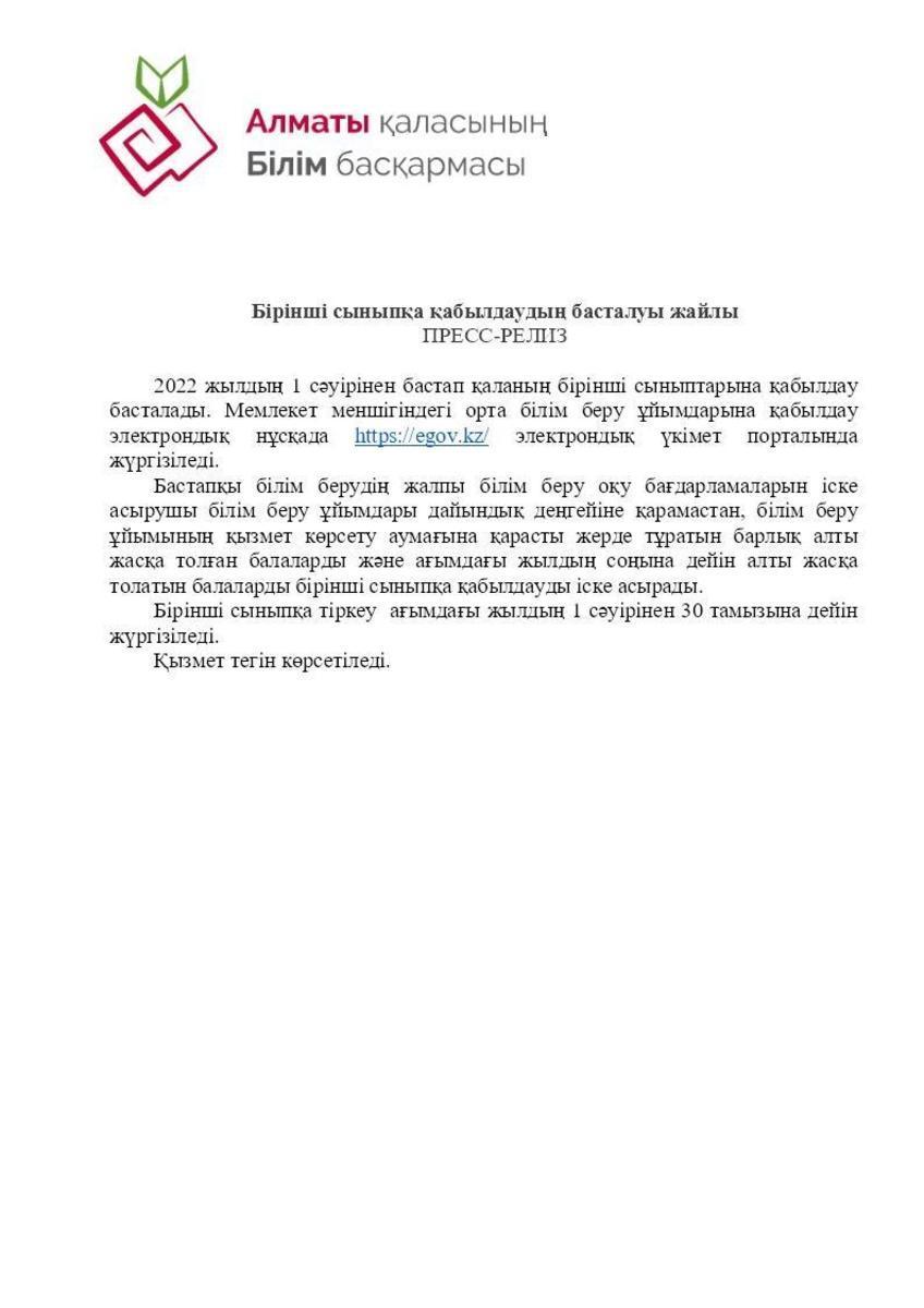 Ақпарат!  Бірінші сыныпқа қабылдаудың басталуы жайлы