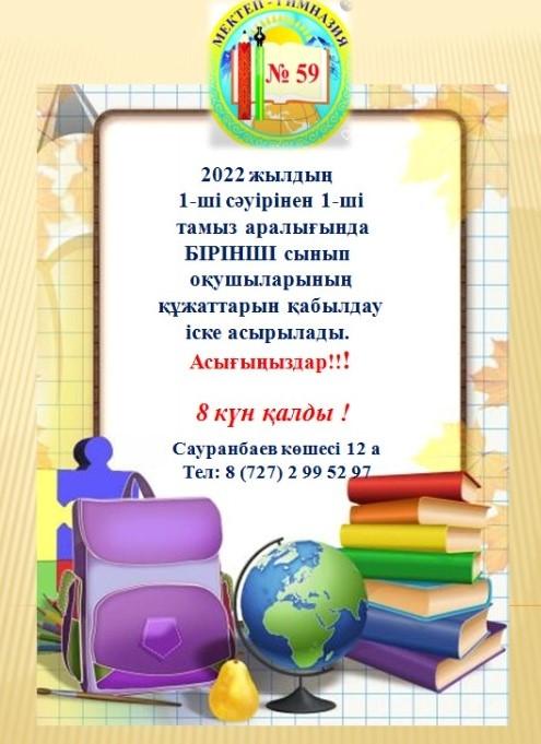 ҚҰЖАТТАРДЫ ҚАБЫЛДАУ МЕРЗІМІ 1 ТАМЫЗДА АЯҚТАЛАДЫ.