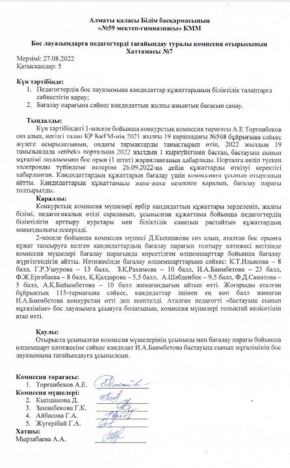Бос, уақытша бос лауазымдарға педагогтерді тағайындау туралы комиссия отырысының шешімі