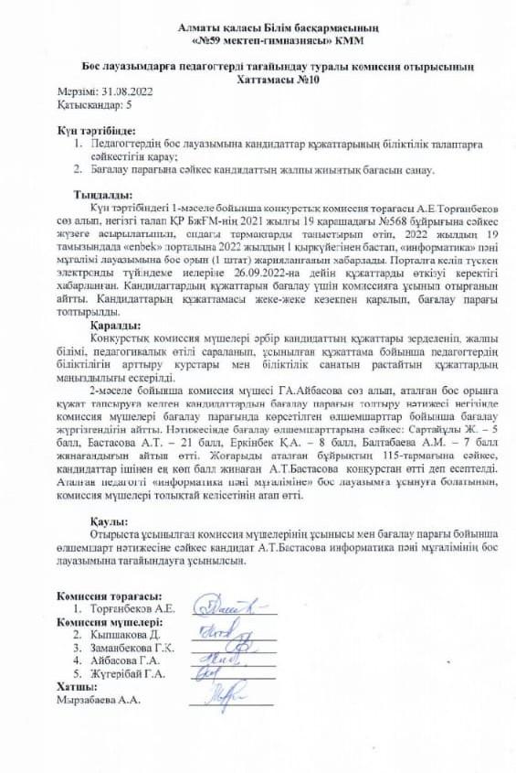 Бос, уақытша бос лауазымдарға педагогтерді тағайындау туралы комиссия отырысының шешімі