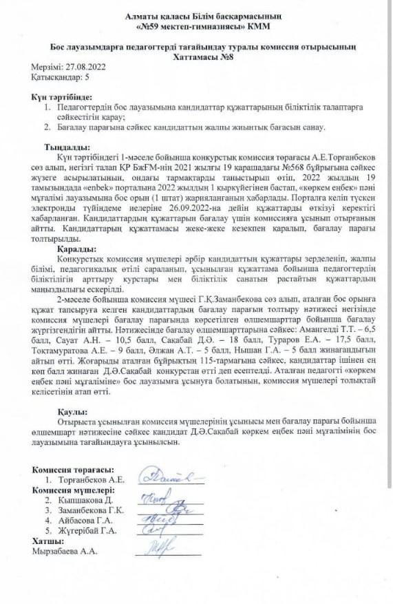 Бос, уақытша бос лауазымдарға педагогтерді тағайындау туралы комиссия отырысының шешімі