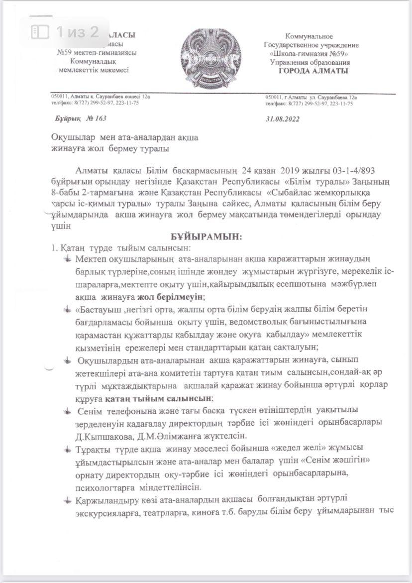 Ақша жинамау туралы бұйрық