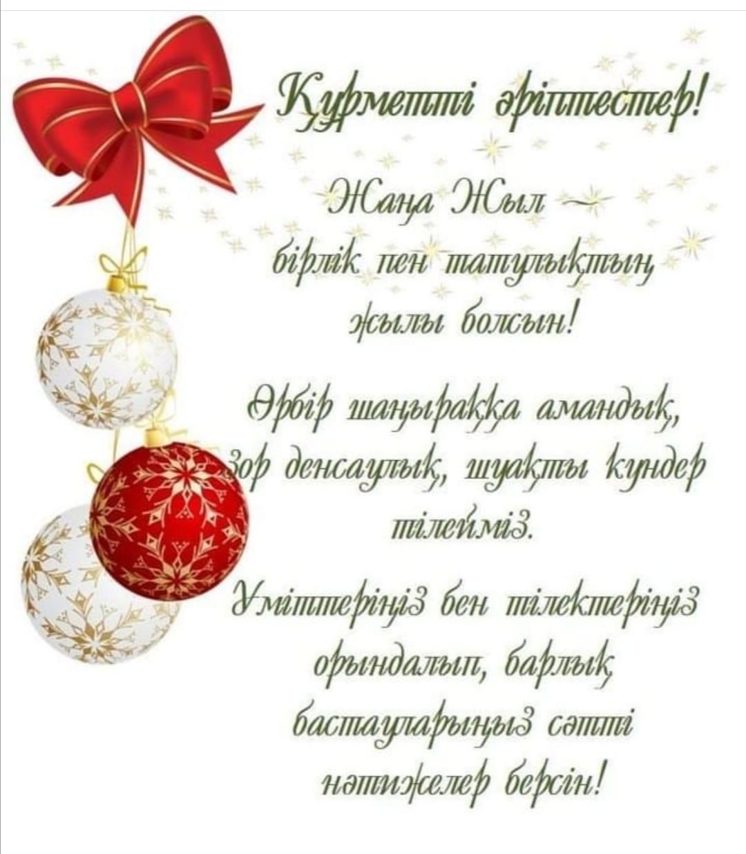 ЖАҢА ЖЫЛ МЕРЕКЕСІ ҚҰТТЫ БОЛСЫН!