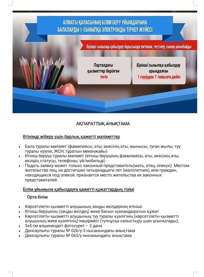 ОҚУШЫЛАРДЫ 1-СЫНЫПҚА ҚАБЫЛДАУ ТУРАЛЫ АҚПАРАТ