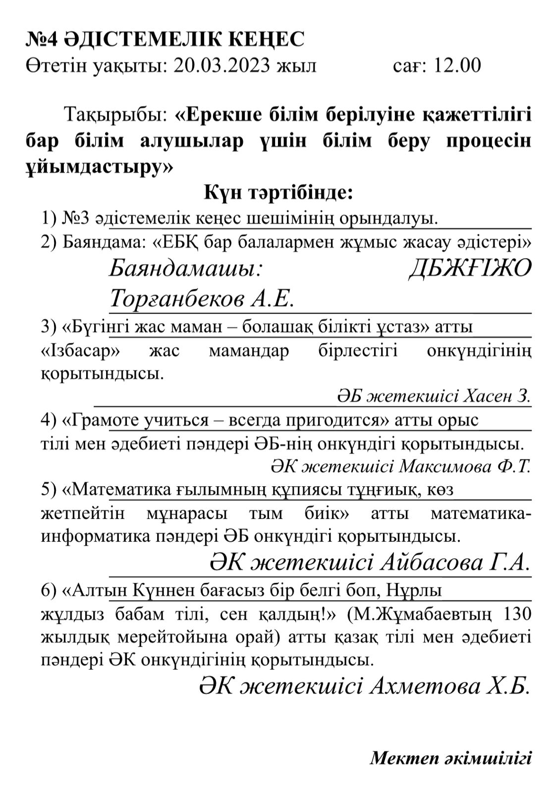 БҮГІН ӘДІСТЕМЕЛІК БІРЛЕСТІК ОТЫРЫСЫ МЕН ӘДІСТЕМЕЛІК КЕҢЕС ӨТТІ.