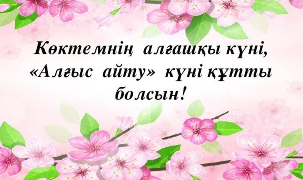 ӘРІПТЕСТЕРІН МЕРЕКЕМЕН ҚҰТТЫҚТАДЫ.