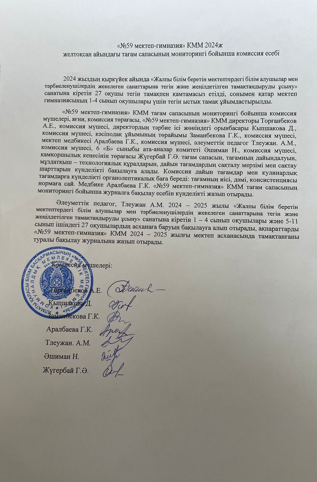 Желтоқсан айындағы тағам сапасының мониторингі бойынша комиссия есебі