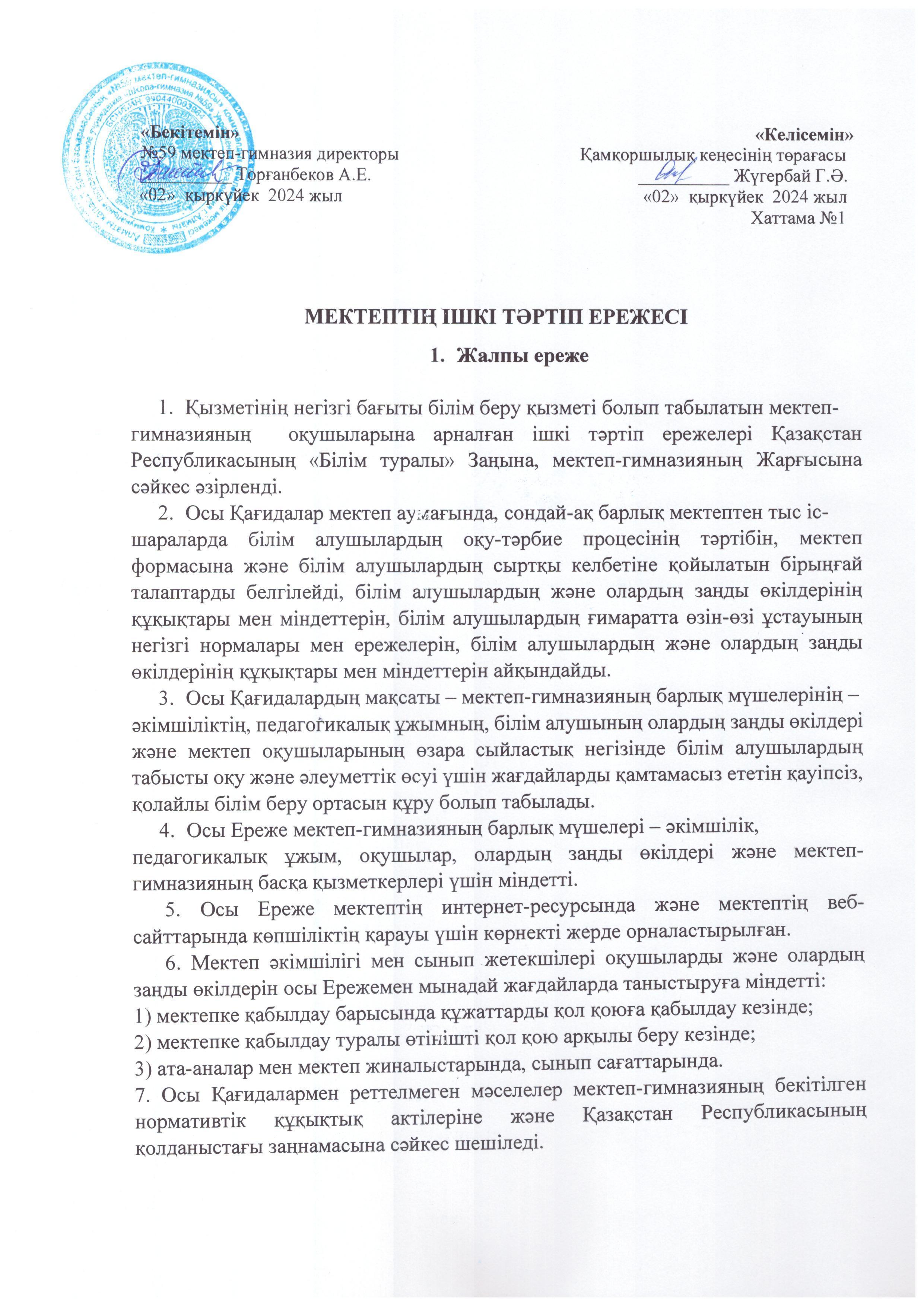 Мектептің ішкі тәртіп ережесі