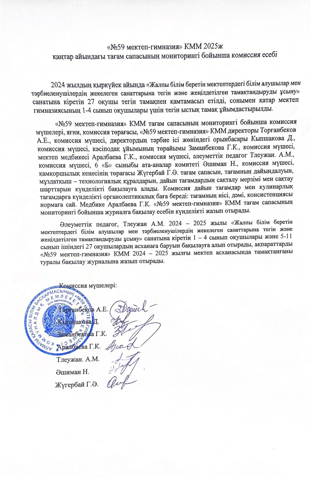 Қаңтар айындағы тағам сапасының мониторингі бойынша комиссия есебі