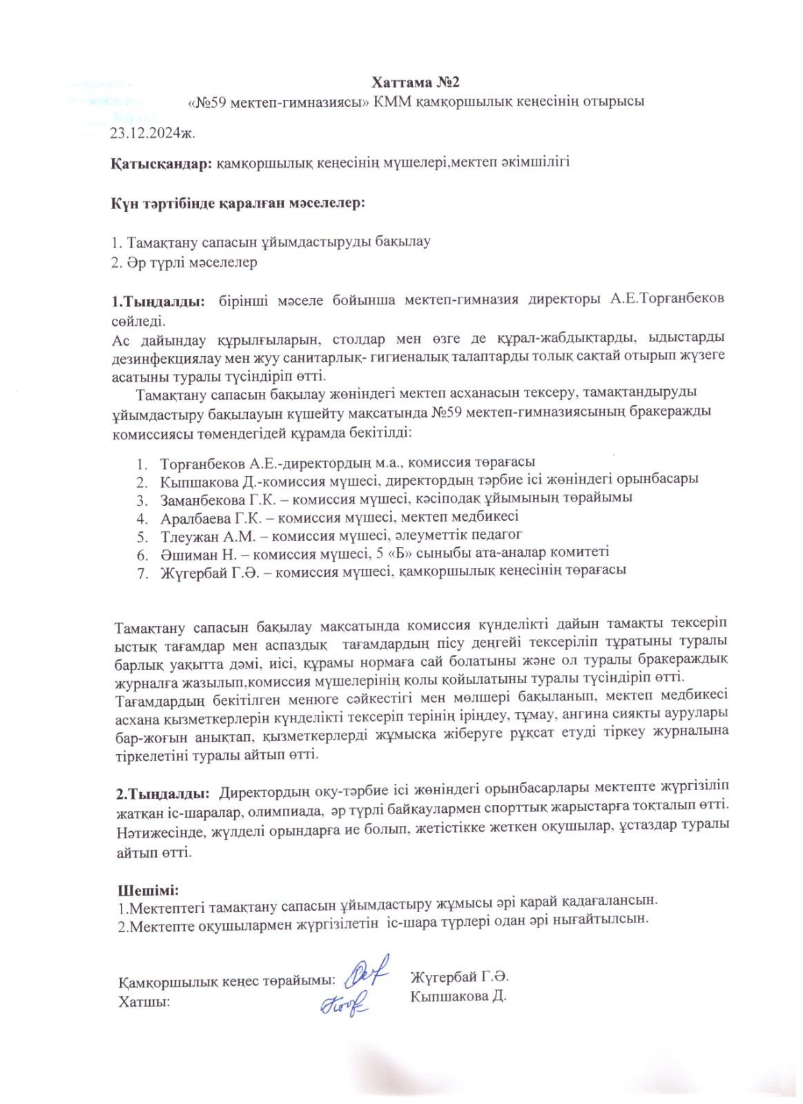 Қамқоршылық кеңесінің №2 хаттамасы