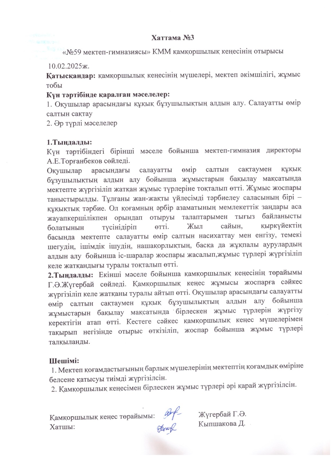 Қамқоршылық кеңесінің №3 хаттамасы