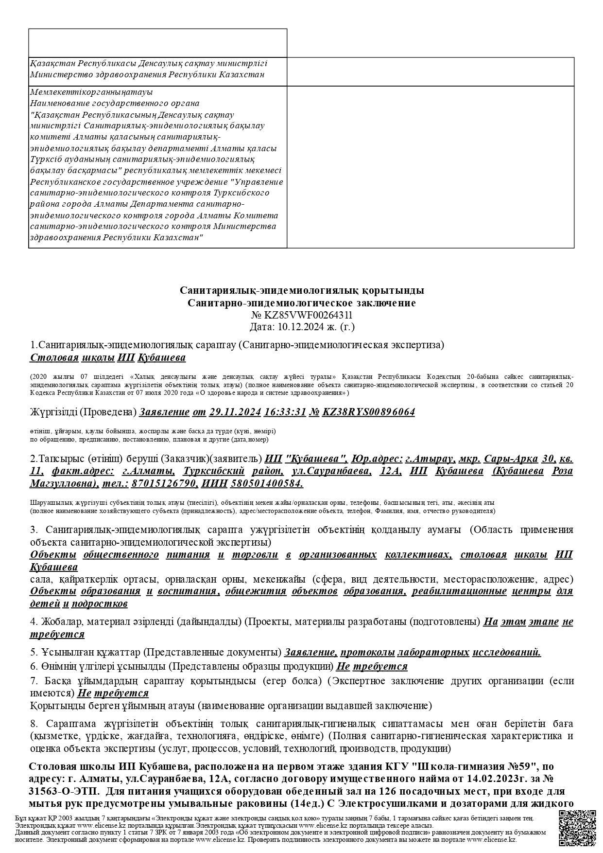 Тамақтандыруды ұйымдастыру бойынша СЭҚ