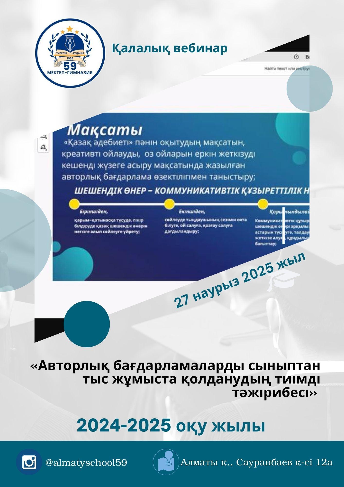 «Авторлық бағдарламаларды сыныптан тыс жұмыста қолданудың тиімді тәжірибесі» атты қалалық вебинар