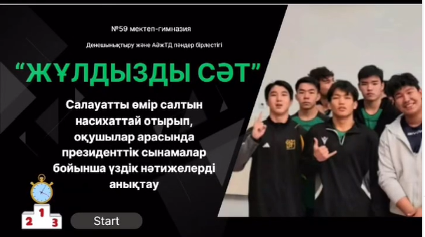 «Салауатты ұрпақ-біздің жарқын болашақ»