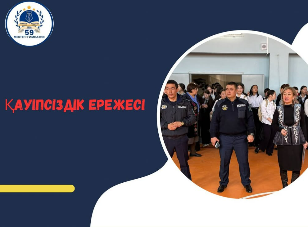 Қауіпсіздік - басты назарда!