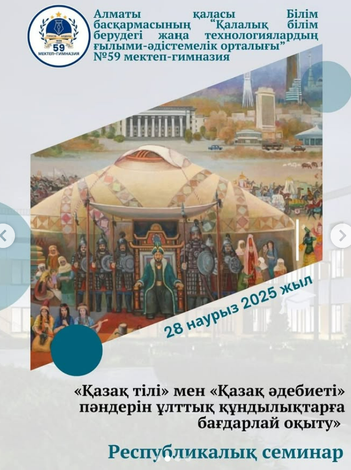 «Қазақ тілі» мен «Қазақ әдебиеті» пәндерін ұлттық құндылықтарға бағдарлай оқыту» тақырыбындағы республикалық тәжірибелік семинар өткізілді.