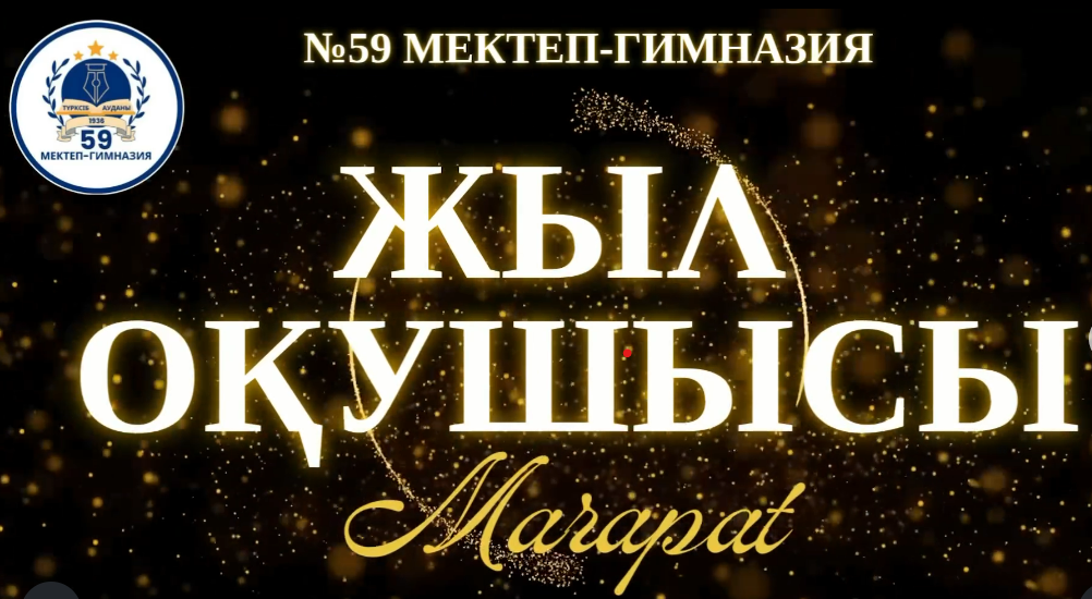 Үздік 20 оқушыға “ЖЫЛ ОҚУШЫСЫ” арнайы марапаты табысталды.