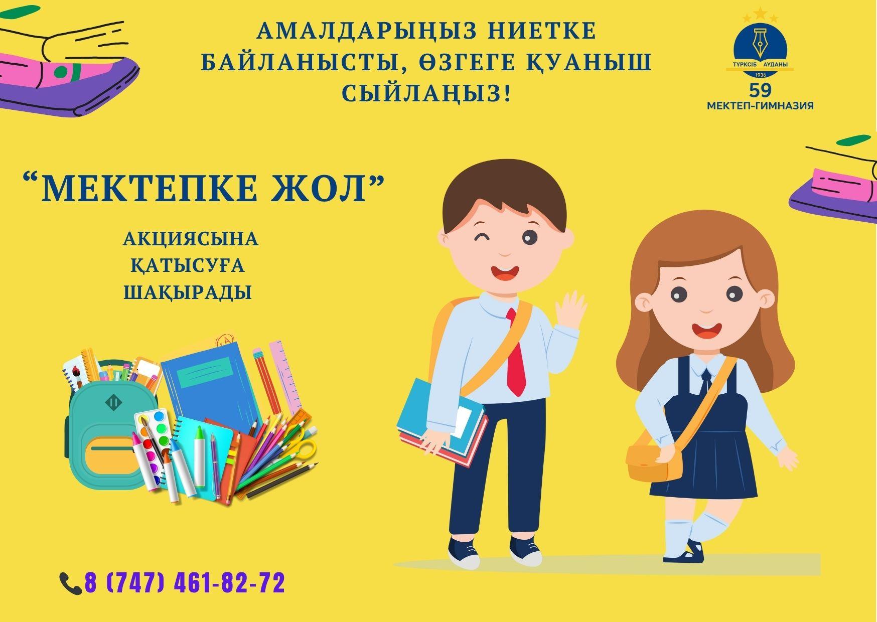 "МЕКТЕПКЕ ЖОЛ" АКЦИЯСЫНА ҚАТЫСУҒА ШАҚЫРАМЫЗ!