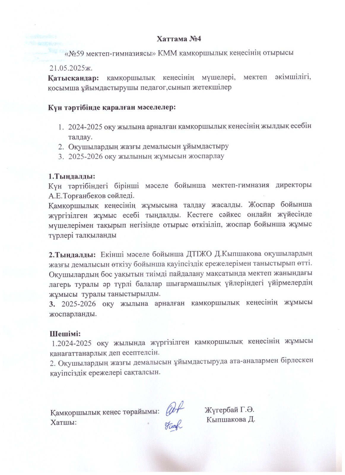 Қамқоршылық кеңесінің №4 хаттамасы