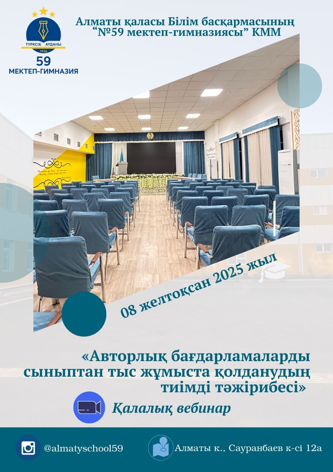 «Авторлық бағдарламаларды сыныптан тыс жұмыста қолданудың тиімді тәжірибесі» атты қалалық вебинар