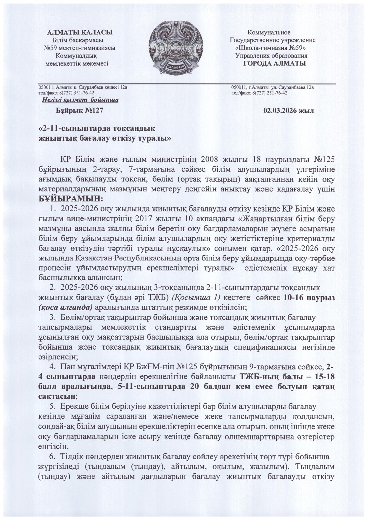 Тоқсандық жиынтық бағалау кестесі 3-тоқсан (2025-2026 о.ж.)