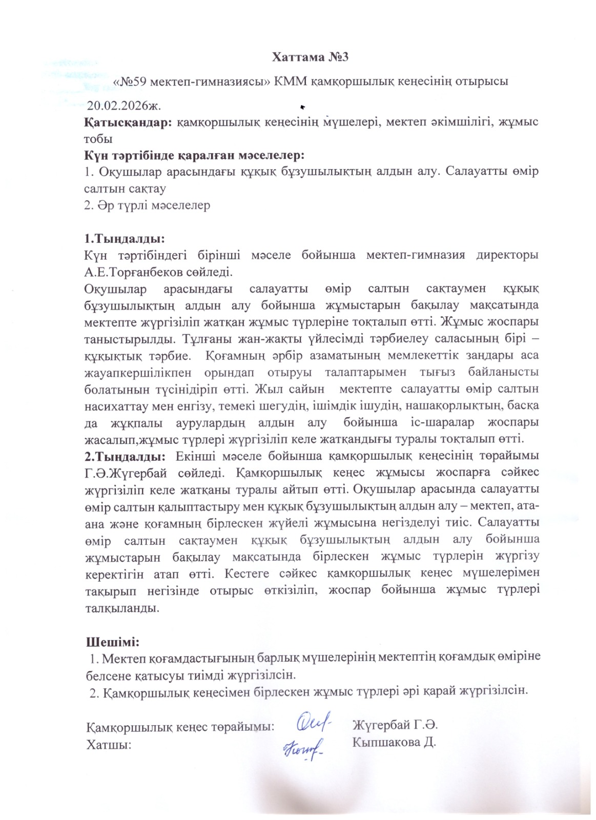 Қамқоршылық кеңесінің хаттамасы №3